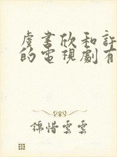 虞书欣和许凯演的电视剧有哪些