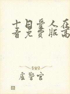 十日爱人在线观看免费版高清电视剧