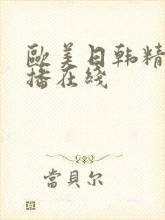 欧美日韩精品云播在线