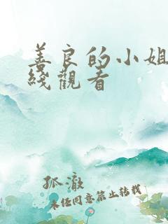 善良的小姐姐在线观看