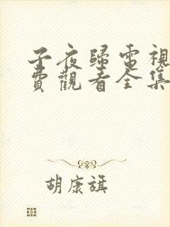 子夜归电视剧免费观看全集高清2425