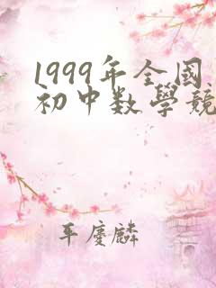 1999年全国初中数学竞赛