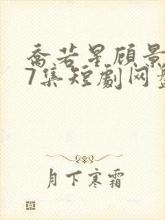 乔若星顾景琰47集短剧网盘