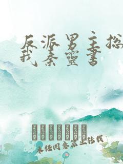 反派男主总想杀我秦灵书