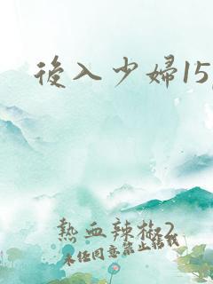 后入少妇15p