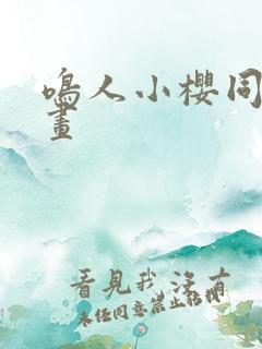 鸣人小樱同人动画