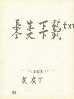 长生下载txt全文下载