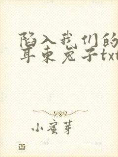 陷入我们的热恋耳东兔子txt