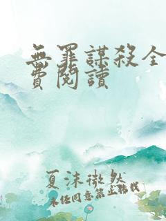 无罪谋杀全文免费阅读