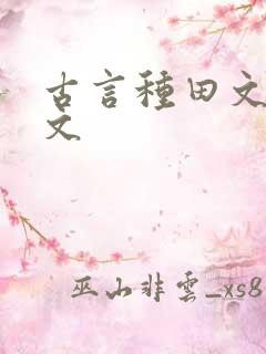 古言种田文甜宠文