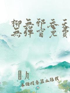 柳无邪吞天神鼎无弹窗免费全文笔趣阁