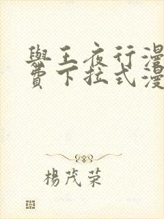 与王夜行漫画免费下拉式漫画阅读