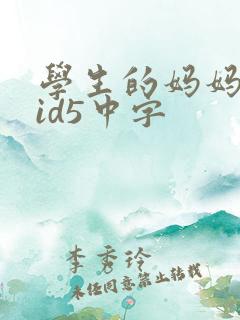 学生的妈妈双字id5中字