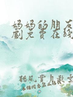 妈妈的朋友3韩剧免费在线观看