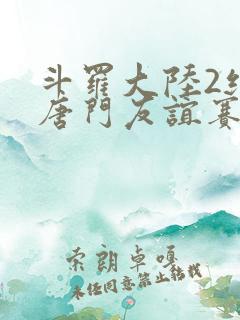斗罗大陆2绝世唐门友谊赛