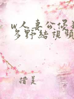 w人妻公侵犯波多野结视频