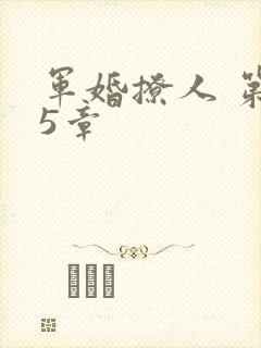 军婚撩人 第25章
