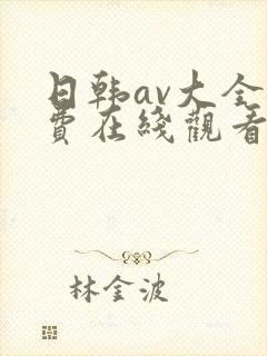 日韩av大全免费在线观看