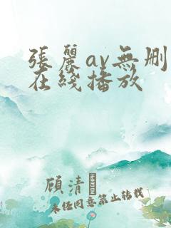 张丽av无删减在线播放