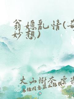 翁媳乱情(奇思妙想)