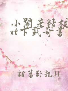 小阁老精校版txt下载奇书网