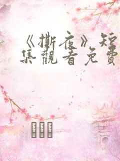 《撕夜》短剧全集观看免费播放