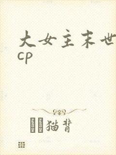 大女主末世文无cp