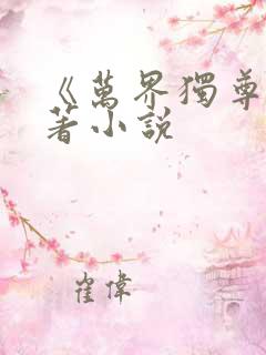 《万界独尊》原著小说