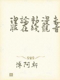 理论动漫未删减版在线观看 理论动漫未删减版在线观看