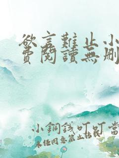 欲言难止小说免费阅读无删减全文