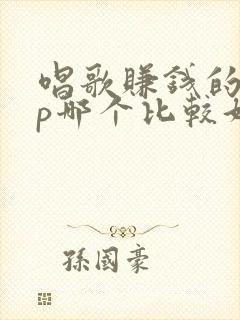 唱歌赚钱的app哪个比较好