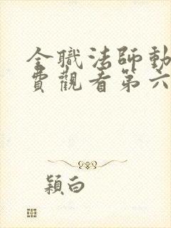 全职法师动漫免费观看第六季