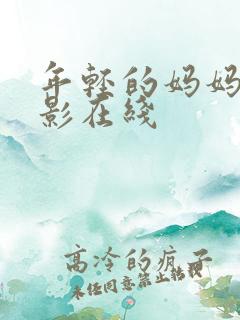年轻的妈妈4电影在线