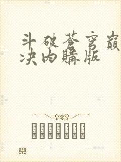 斗破苍穹巅峰对决内购版