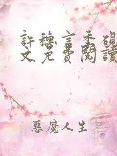 许穗言季砚哲全文免费阅读