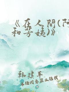 《在人间(阿伟和芳姨)》