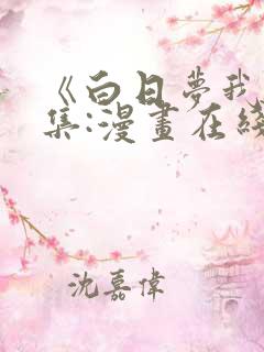 《白日梦我》全集:漫画在线观看
