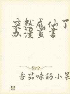 突然成仙了怎么办漫画书