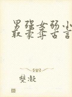 男强女弱小说强取豪夺古言