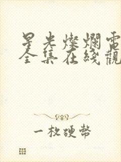 星光灿烂电视剧全集在线观看免费高清