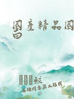 国产精品国语对白