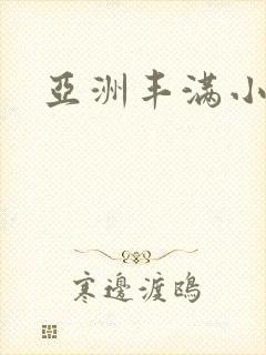 亚洲丰满小少妇
