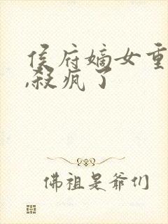 侯府嫡女重生后,杀疯了