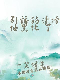 引诱的清冷男主他黑化 了