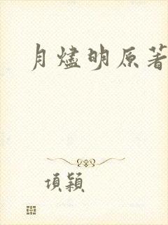 月烬明原著小说