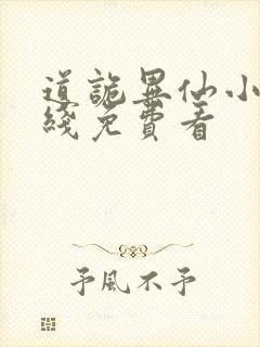 道诡异仙小说在线免费看