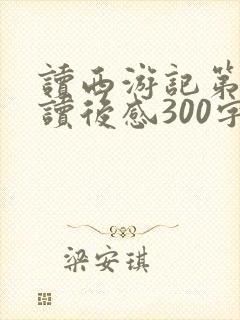 读西游记第二回读后感300字
