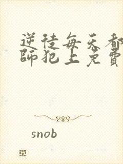 逆徒每天都想欺师犯上免费漫画看