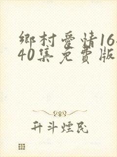 乡村爱情16全40集免费版下载