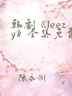 韩剧《leezy》全集免费观看
